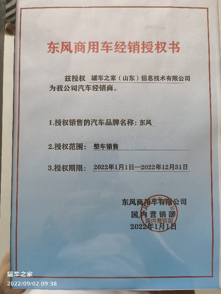 东风商用车经销授权书
