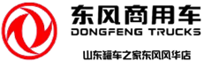 罐车之家-山东罐车之家东风风华店，山东首家东风风华店
